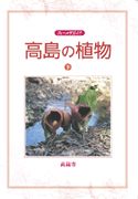 高島の植物　下