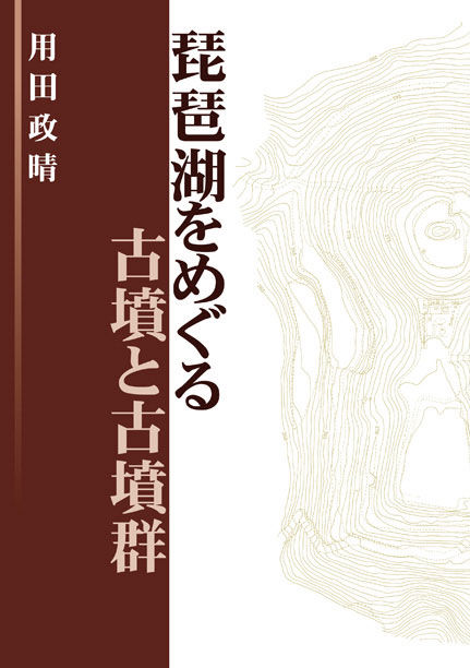 琵琶湖をめぐる古墳と古墳群
