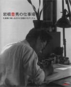 岩根豊秀の仕事場