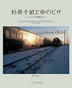 杉原千畝と命のビザ