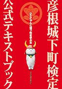 彦根城下町検定公式テキストブック