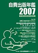 自費出版年鑑2007