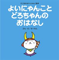 よいにゃんことどろちゃんのおはなし