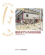 町のオアシスの2555日