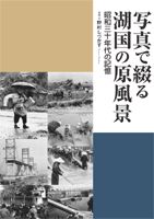 写真で綴る湖国の原風景