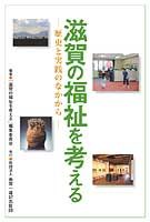 滋賀の福祉を考える