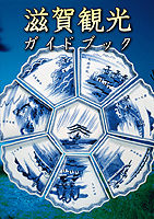 滋賀観光ガイドブック