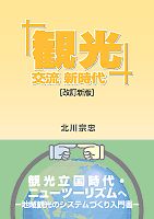 「観光」交流新時代〔改訂新版〕