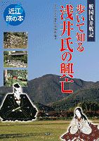 歩いて知る浅井氏の興亡 戦国浅井戦記