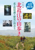 北近江の山歩き