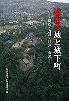 近世の城と城下町