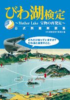 びわ湖検定公式問題解説集