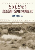 とりもどせ！琵琶湖・淀川の原風景