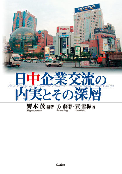 日中企業交流の内実とその深層