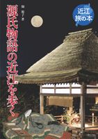 源氏物語の近江を歩く