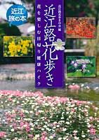 近江路花歩き