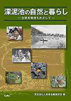 深泥池の自然と暮らし