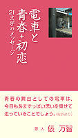 電車と青春＋初恋 21文字のメッセージ