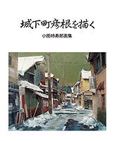城下町彦根を描く 小田柿寿郎画集