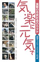 滋賀の市民社会のカタチ　気楽に元気で