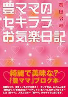 豊ママのセキララお気楽日記