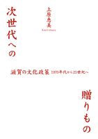 次世代への贈りもの