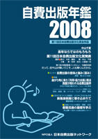 自費出版年鑑２００８