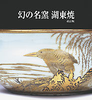 幻の名窯　湖東焼