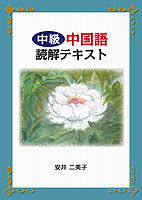 中級中国語読解テキスト