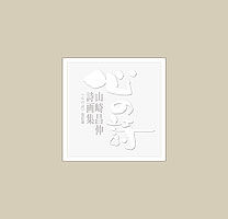 詩画集　心の詩