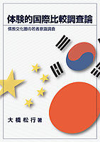 体験的国際比較調査論