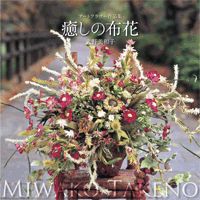 癒しの布花 アートフラワー作品集