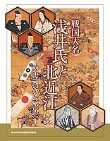 戦国大名浅井氏と北近江