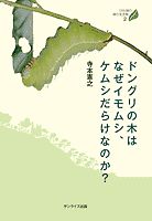 ドングリの木はなぜイモムシ、ケムシだらけなのか?
