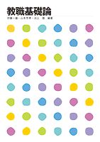教職基礎論