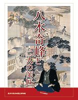 八木奇峰と二人の師匠