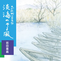 淡海のそよ風 画文集