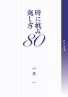 時に挑み越し方80