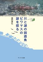 川と湖の回遊魚ビワマスの謎を探る