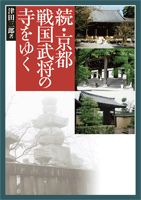 続・京都戦国武将の寺をゆく