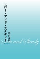 スロー・アンド・ステディー