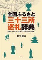 全国ふるさと三十三所巡礼辞典