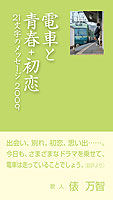 電車と青春＋初恋