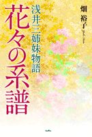 花々の系譜 浅井三姉妹物語