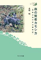 森の賢者カモシカ 鈴鹿山地の定点観察記