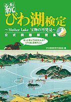 続びわ湖検定公式問題解説集