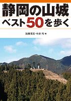 静岡の山城ベスト50を歩く