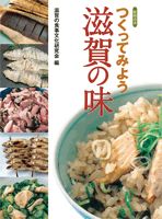 つくってみよう滋賀の味