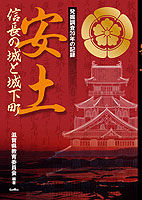 安土 信長の城と城下町