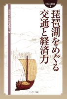 琵琶湖をめぐる交通と経済力